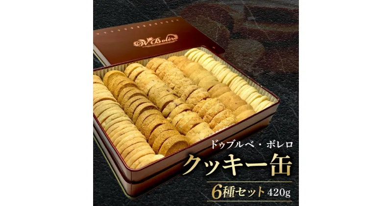 【ふるさと納税】【10月お届け】 数量限定 クッキー缶 詰め合わせ 420g クッキー サブレ お菓子 スイーツ お洒落 洋菓子 フランス イヴォワール マルコナ バニラキッフェル ガレット・エピス サブレココ オードランジュ 6種類 ドゥブルベ・ボレロ お取り寄せ 滋賀県 送料無料