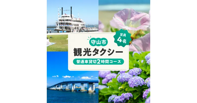 【ふるさと納税】観光タクシー 乗車券 1枚 普通車 貸切 2時間分 4名様 乗車可能 タクシー 観光 チケット オーダーメイド ルート 設定 季節 魅力 スポット 守山タクシー 利用可能 レターパック 送料無料