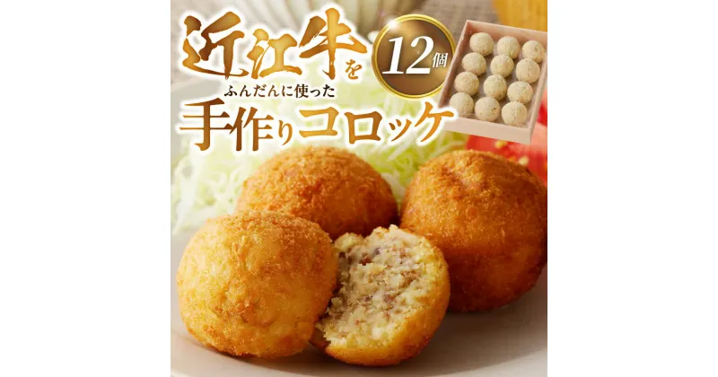 【ふるさと納税】手作り コロッケ 近江牛 ふんだんに使用 35g × 12個 下味つき 味付き ソース無し そのまま 牛肉コロッケ 牛肉 惣菜 おかず おつまみ 滋賀県 守山市 レストラン咲蔵 咲蔵商事 お取り寄せ グルメ 食品 加工食品 肉加工品 冷凍 送料無料