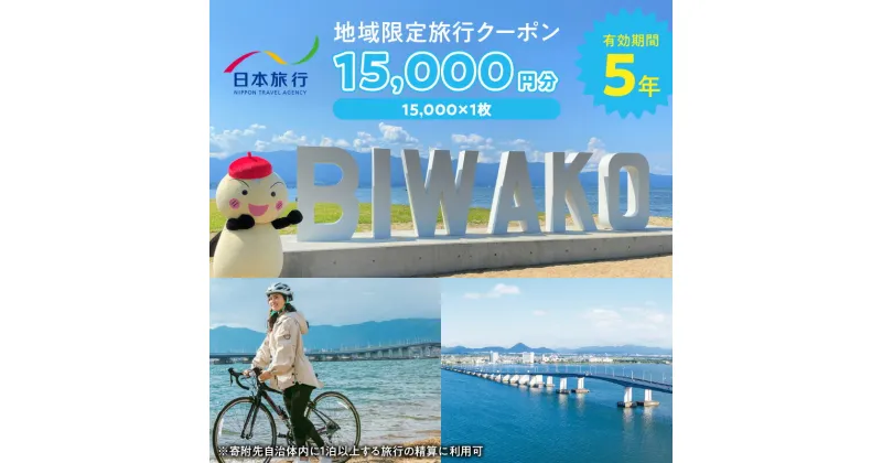 【ふるさと納税】地域限定 旅行 クーポン チケット 15,000円分 1泊以上 宿泊 連泊 旅館 ホテル 交通費 観光 体験 国内 旅行代金 旅行予約 精算 有効期間 5年間 郵送簡易書留 日本旅行 契約施設 滋賀県 守山市 送料無料