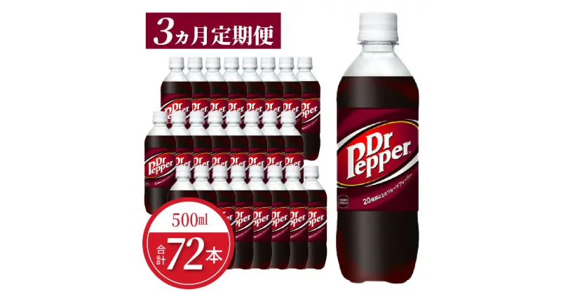 【ふるさと納税】【定期便】 ドクターペッパー PET 500ml 24本入 × 3か月 送料無料 ドクペ 炭酸 飲料 炭酸飲料 ジュース 炭酸ジュース 清涼飲料水 ドリンク クセになる味わい 病みつき 買いだめ 買い置き お取り寄せ