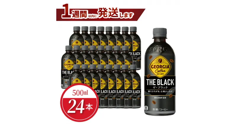 【ふるさと納税】ジョージア ザ・ブラック 500ml PET（24本入）