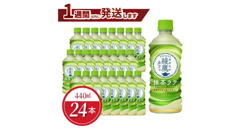 【ふるさと納税】綾鷹カフェ　抹茶ラテ PET 440ml（24本入）