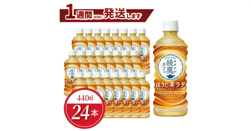 【ふるさと納税】綾鷹カフェ ほうじ茶ラテ　440ml PET（24本入）