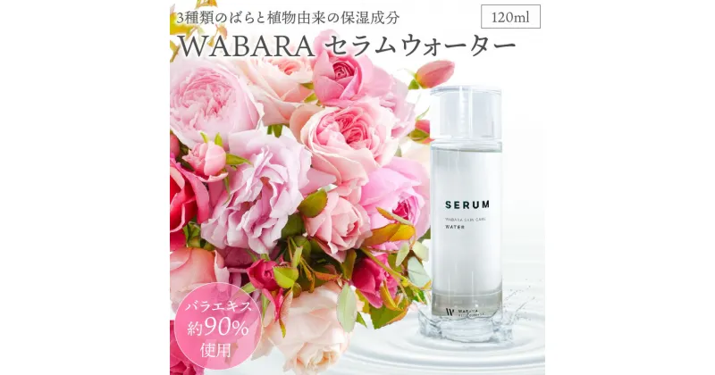 【ふるさと納税】WABARAセラム ＜水溶性美容液＞120ml