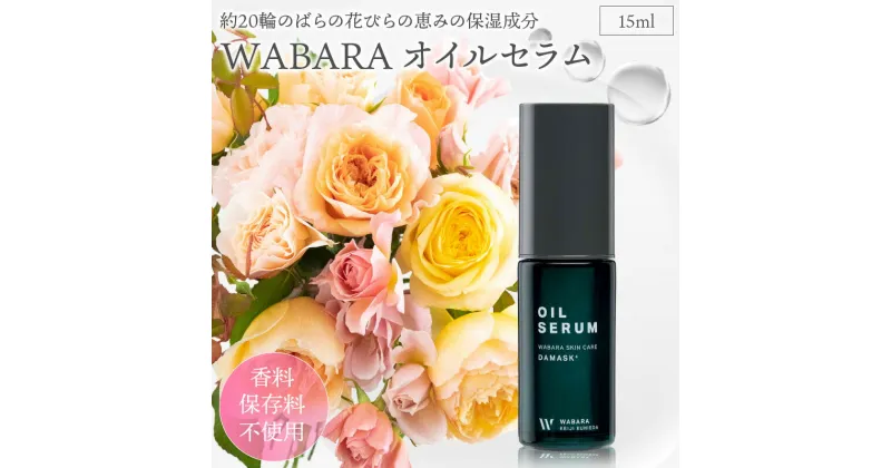 【ふるさと納税】WABARAオイルセラム ＜保湿オイル＞ 15ml