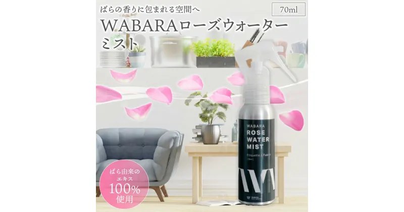 【ふるさと納税】WABARA ローズ ウォーターミスト 70ml