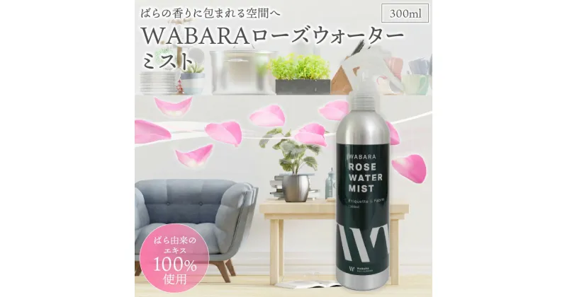 【ふるさと納税】WABARA ローズウォーター ミスト 300ml