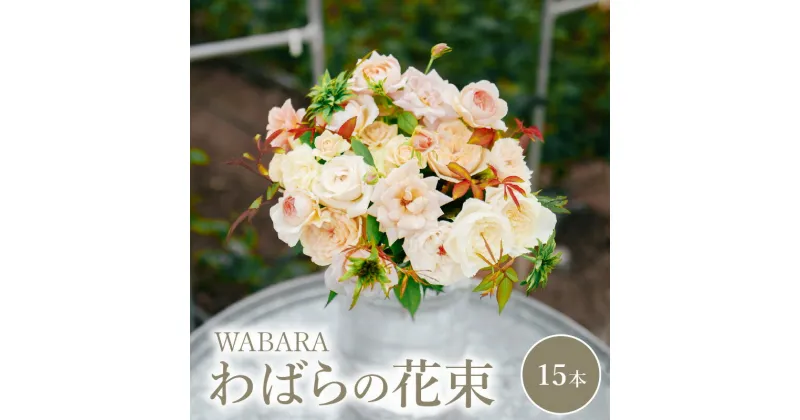 【ふるさと納税】わばら WABARA の花束15本