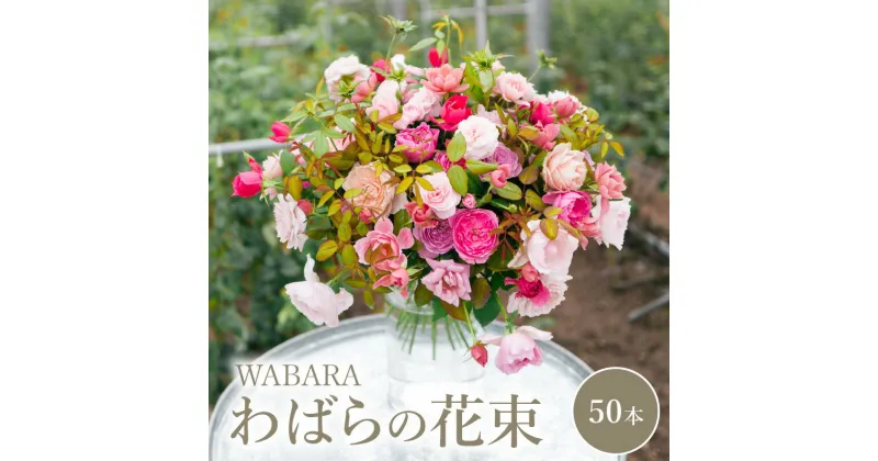 【ふるさと納税】わばら WABARA の花束50本