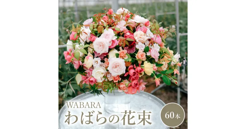 【ふるさと納税】わばら WABARA の花束60本