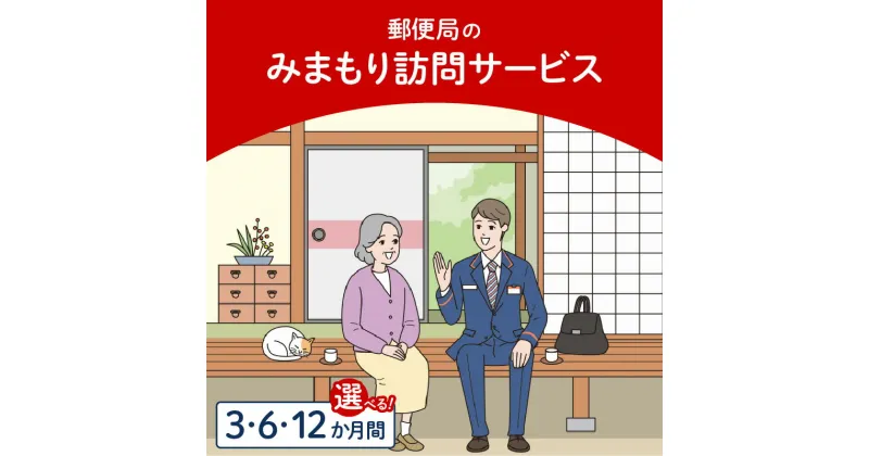 【ふるさと納税】みまもり訪問サービス 選べる 期間 3か月間 6か月間 12か月間 守山市