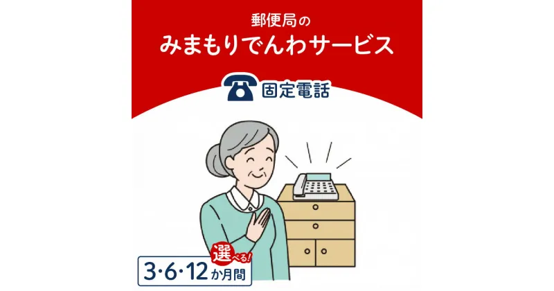 【ふるさと納税】みまもりでんわサービス【固定電話】 期間 選べる 3か月間 6か月間 12か月間