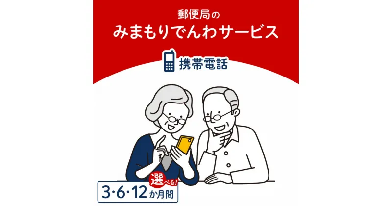 【ふるさと納税】みまもりでんわサービス【携帯電話】 期間 選べる 3か月間 6か月間 12か月間