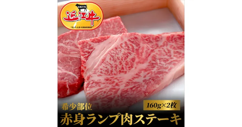 【ふるさと納税】近江牛希少部位赤身ランプ肉ステーキ 160g×2枚