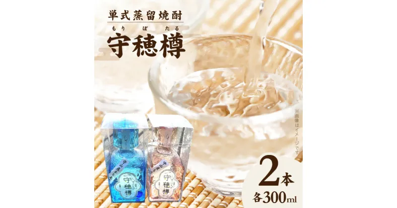 【ふるさと納税】単式蒸留焼酎　守穂樽（もりぼたる）（2本セット）