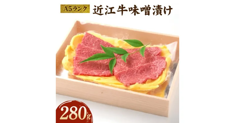 【ふるさと納税】A5ランク 近江牛 味噌漬け 280g 厳選 味噌 漬け 芳醇 香り オリジナル ブレンド 白みそ みそ 特製 焼き肉 タレ 霜降り お肉 牛肉 牛 肉 冷凍 お取り寄せ お取り寄せグルメ 滋賀県 守山市 送料無料