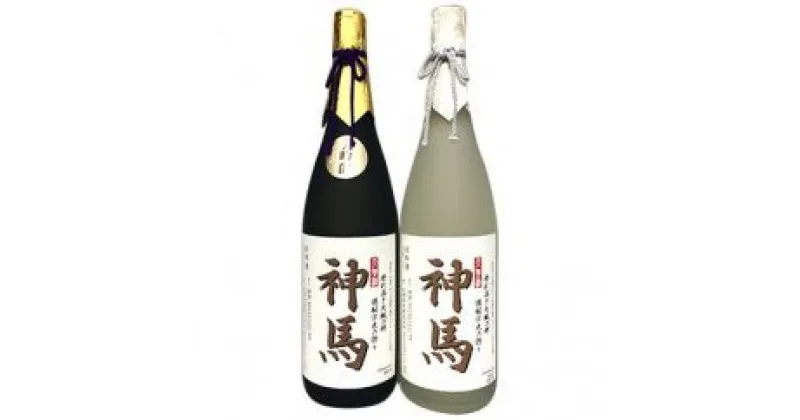 【ふるさと納税】清酒「神馬」生貯蔵酒・清酒「神馬」大吟醸各1本　日本酒・酒