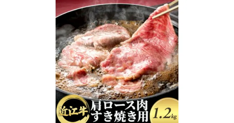 【ふるさと納税】近江牛 肩ロース肉すき焼き用 1.2kg　牛肉・お肉・ロース