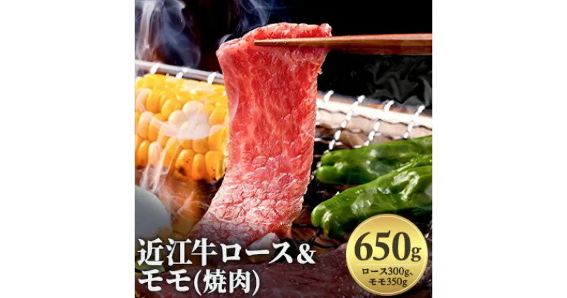 【ふるさと納税】近江牛ロース＆モモ(焼肉)650g　お肉・牛肉・モモ