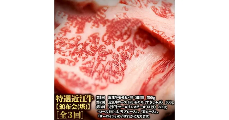 【ふるさと納税】特選近江牛【頒布会(堪)】［全3回］　定期便・お肉・牛肉・頒布会