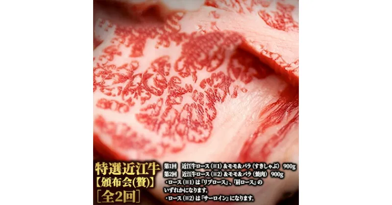 【ふるさと納税】特選近江牛【頒布会(贅)】［全2回］　定期便・お肉・牛肉・頒布会