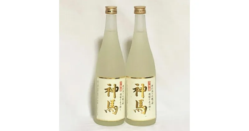 【ふるさと納税】清酒「神馬」生貯蔵酒720ml×2本　お酒