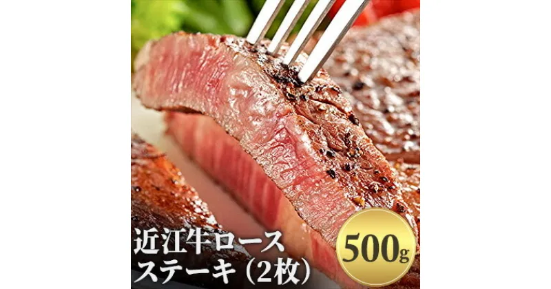 【ふるさと納税】近江牛ロースステーキ（2枚）500g　お肉・牛肉・ロース・ステーキ・ロースステーキ