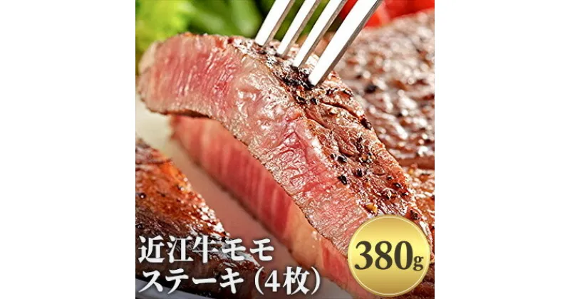 【ふるさと納税】近江牛モモステーキ（4枚）380g　お肉・牛肉・モモ・ステーキ・モモステーキ