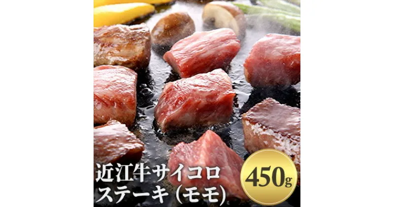 【ふるさと納税】近江牛サイコロステーキ（モモ）450g　お肉・牛肉・モモ・ステーキ・サイコロステーキ