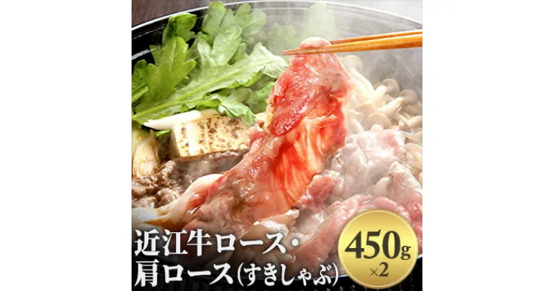 【ふるさと納税】近江牛ロース・肩ロース（すきしゃぶ）900g　お肉・牛肉・ロース・すき焼き・牛肉・しゃぶしゃぶ・肩ロース