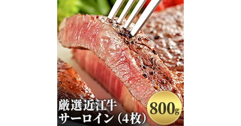 【ふるさと納税】厳選近江牛サーロイン（4枚）800g　牛肉・サーロイン・お肉・牛肉・ステーキ・サーロインステーキ