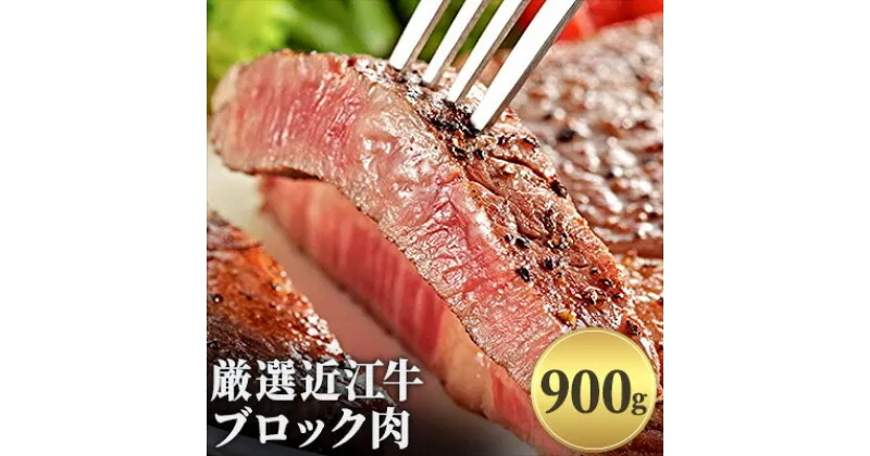 【ふるさと納税】厳選近江牛ブロック肉　900g　お肉・牛肉・ロース・焼肉・バーベキュー・ステーキ・ブロック肉