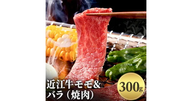 【ふるさと納税】近江牛モモ＆バラ（焼肉）300g　お肉・牛肉・バラ(カルビ)・モモ焼肉・バーベキュー・牛モモ