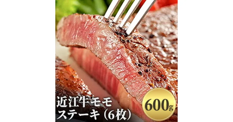 【ふるさと納税】近江牛モモステーキ（6枚）600g　ロース・お肉・牛肉・ステーキ・モモステーキ・モモ