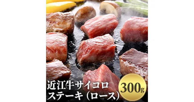 【ふるさと納税】近江牛サイコロステーキ（ロース）300g　お肉・牛肉・ロース・ステーキ・サイコロステーキ