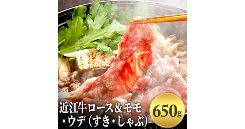 【ふるさと納税】近江牛ロース＆モモ・ウデ（すき・しゃぶ）650g　お肉・牛肉・ロース・すき焼き・しゃぶしゃぶ・モモ・ウデ