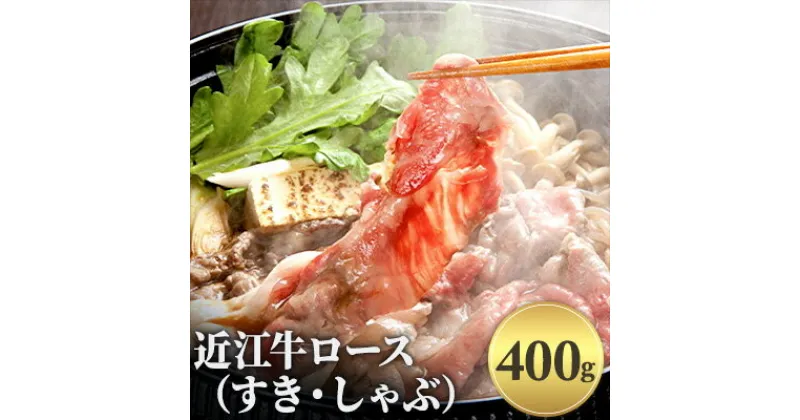 【ふるさと納税】近江牛ロース（すき・しゃぶ）400g　お肉・牛肉・ロース・すき焼き・しゃぶしゃぶ