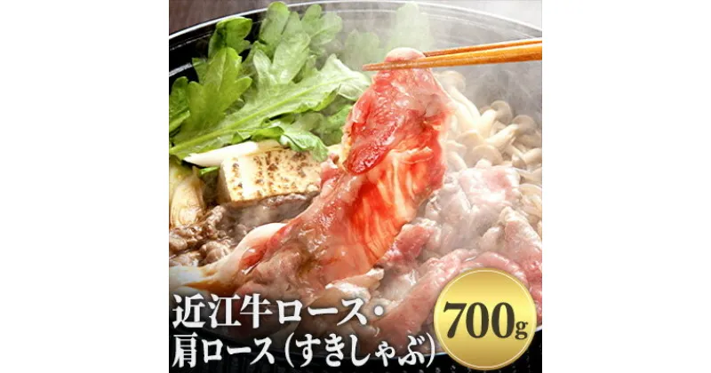 【ふるさと納税】近江牛ロース・肩ロース（すきしゃぶ）700g　お肉・牛肉・ロース・すき焼き・しゃぶしゃぶ・肩ロース