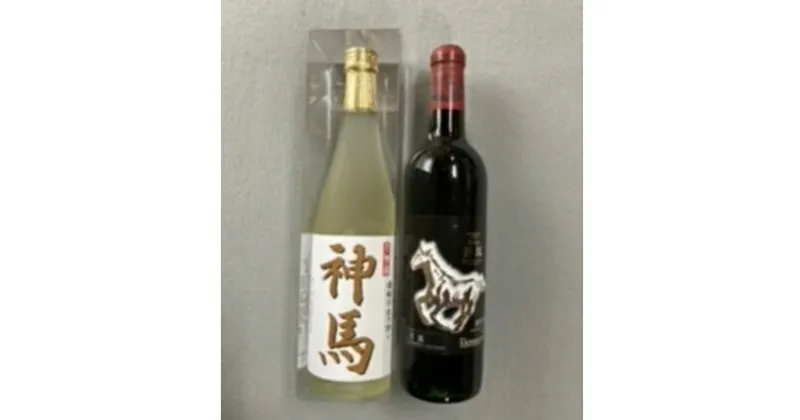 【ふるさと納税】清酒「神馬」生貯蔵酒720mL1本、ワイン「神馬」赤1本　日本酒・赤ワイン・お酒・アルコール・ワイン