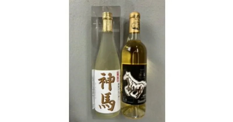 【ふるさと納税】清酒「神馬」生貯蔵酒720mL1本、ワイン「神馬」白1本　日本酒・白ワイン・お酒・ワイン・アルコール