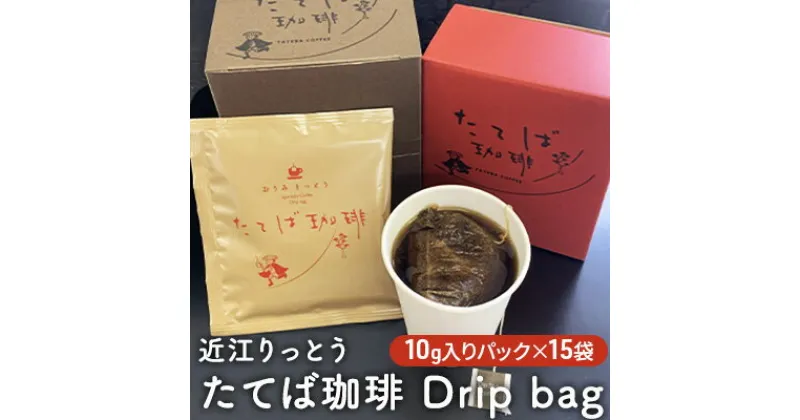 【ふるさと納税】近江りっとう たてば珈琲 Drip bag　飲料・珈琲・ドリップコーヒー・コーヒー