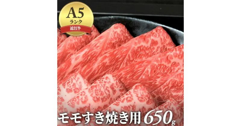 【ふるさと納税】【納期最長2ヶ月】近江牛A5ランクモモすき焼き用650g　お肉・牛肉・すき焼き・モモ・近江牛・A5・スキヤキ・650g　お届け：年末年始はお申込が集中する為、お届けまでに最長2ヶ月かかる場合がございます。