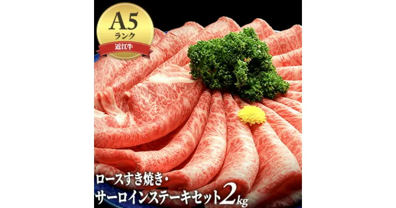 【ふるさと納税】【納期最長2ヶ月】近江牛A5ランクロースすき焼き・サーロインステーキセット2kg　 牛肉 お肉 すき焼き用 ブランド牛 ステーキ ロース サーロイン 鍋 　お届け：年末年始はお申込が集中する為、お届けまでに最長2ヶ月かかる場合がございます。