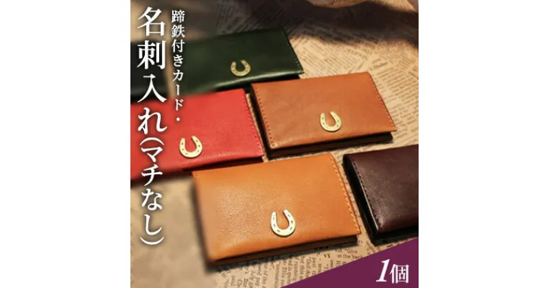 【ふるさと納税】蹄鉄付きカード・名刺入れ（マチなし）　ファッション小物・雑貨・日用品・蹄鉄付きカード・名刺入れ・小物