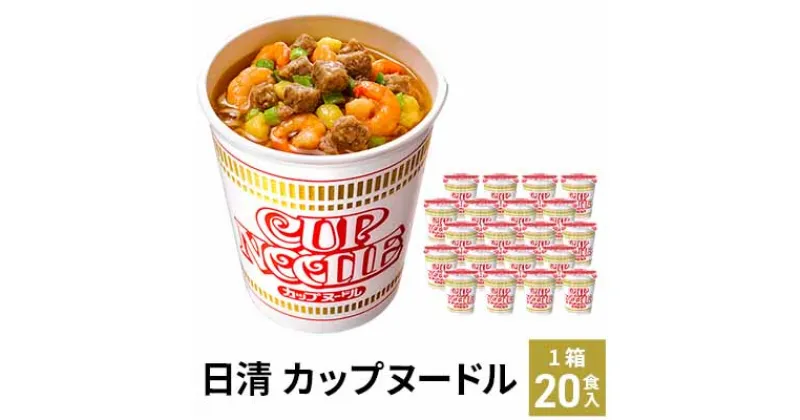 【ふるさと納税】カップヌードル　（1ケース20食入）加工食品 麺類 ラーメン インスタント カップヌードル 20食 しょうゆ 備蓄 ローリングストック　加工食品・麺類・ラーメン　お届け：日付指定・不在日のご要望は一切お受けできません。