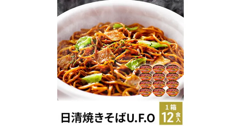 【ふるさと納税】日清焼そばU.F.O.（1ケース12食入）　　加工食品・焼きそば・麺類　お届け：日付指定・不在日のご要望は一切お受けできません。