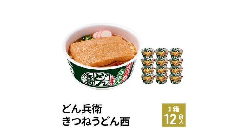 【ふるさと納税】日清のどん兵衛　きつねうどん（西日本向け　1ケース12食入）加工食品 うどん インスタント 西日本限定 きつねうどん 丸大豆醤油 本鰹 昆布 12食 備蓄 ローリングストック　栗東市　お届け：日付指定・不在日のご要望は一切お受けできません。