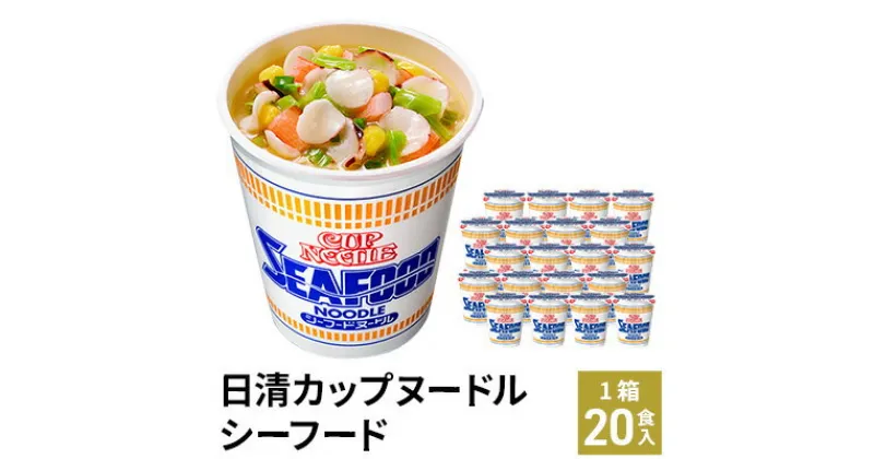 【ふるさと納税】カップヌードル　シーフードヌードル（1ケース20食入）加工食品 麺類 ラーメン インスタント カップヌードル 20食 シーフード 備蓄 ローリングストック　加工食品・麺類・ラーメン　お届け：日付指定・不在日のご要望は一切お受けできません。