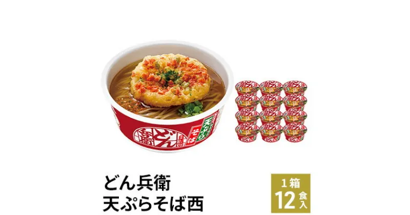 【ふるさと納税】日清のどん兵衛　天ぷらそば（西日本向け　1ケース12食入）加工食品 そば インスタント 西日本限定 天ぷらそば 本鰹 昆布 12食 備蓄 ローリングストック　加工食品・うどん/インスタント　お届け：日付指定・不在日のご要望は一切お受けできません。